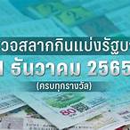 ตรวจหวยงวดวันที่ 1ธันวาคม 2565